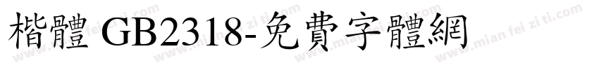 楷体 GB2318字体转换
